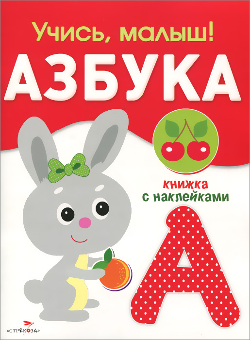 Азбука. Книжка с наклейками