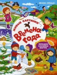 Времена года. Книжка с наклейками