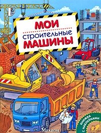 Мои строительные машины. Книжка с наклейками