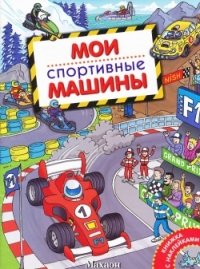 Мои спортивные машины. Книжка с наклейками