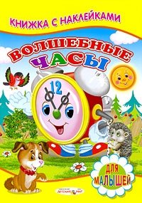 Волшебные часы. Книжка с наклейками