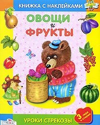 Овощи и фрукты. Книжка с наклейками