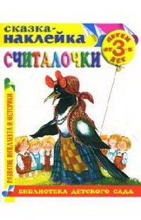 Считалочки. Сказка-наклейка. Детям от 3 лет