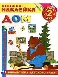 Дом. Книжка-наклейка. Детям от 2 лет