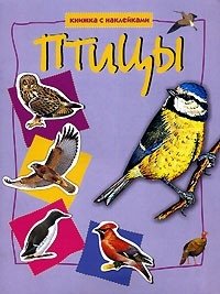 Птицы. Книжка с наклейками