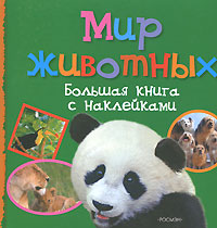 Мир животных. Большая книга с наклейками