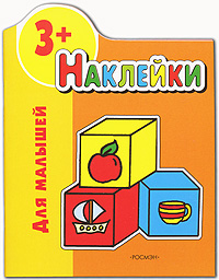 Наклейки для малышей