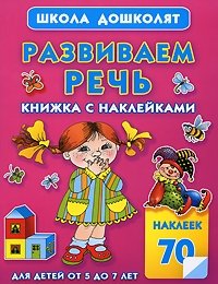 Развиваем речь. Книжка с наклейками