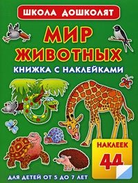 Мир животных. Книжка с наклейками