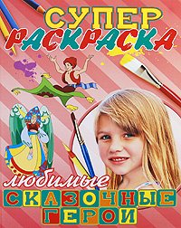 Супер раскраска. Любимые сказочные герои