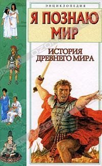 Я познаю мир. История Древнего мира