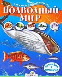 Подводный мир