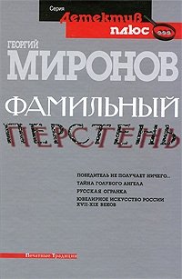 Фамильный перстень