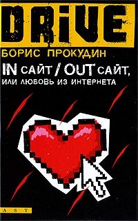 Борис Прокудин - «In сайт / Out сайт, или Любовь из интернета»