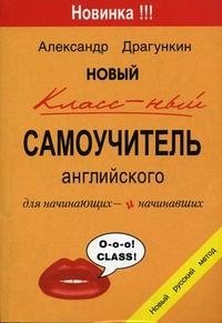 Новый классный самоучитель английского для начинающих и начинавших