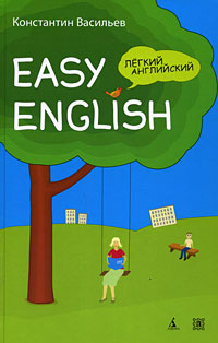 Легкий английский / Easy English