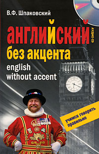 Английский без акцента / English without Accent (+ СD)