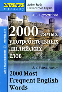 2000 самых употребительных английских слов / 2000 Most Frequent English Words