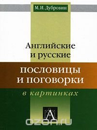 Английские и русские пословицы и поговорки в картинках