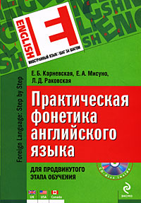 Практическая фонетика английского языка. Для продвинутого этапа обучения (+ CD)