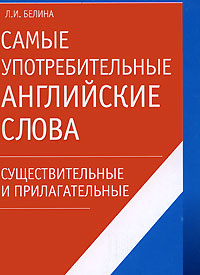 Самые употребительные английские слова. Существительные и прилагательные