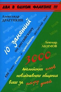 10 занятий по английскому. 3000 английских слов повседневного общения всего за пару дней