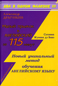 Александр Драгункин. Малый прыжок в английский за 115 минут. Самоучитель. Сусанна Жукова дэ Бове. Новый уникальный метод обучения английскому языку