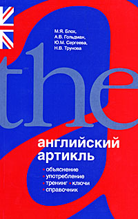 Английский артикль. Объяснение, употребление, тренинг, ключи, справочник