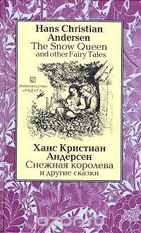 The Snow Queen and Other Fairy Tales / Снежная королева и другие сказки