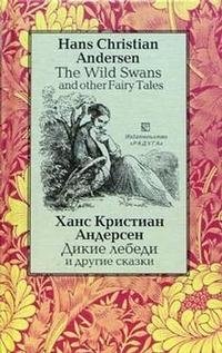 The Wild Swans and Other Fairy Tales / Дикие лебеди и другие сказки