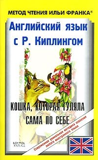 Английский язык с Р. Киплингом. Кошка, которая гуляла сама по себе / Just So Stories