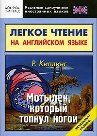 Легкое чтение на английском языке. Р. Киплинг. Мотылек, который топнул ногой. Начальный уровень