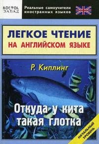 Легкое чтение на английском языке. Р. Киплинг. Откуда у кита такая глотка. Начальный уровень