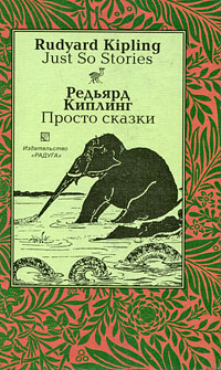 Редьярд Киплинг. Просто сказки / Rudyard Kipling: Just So Stories