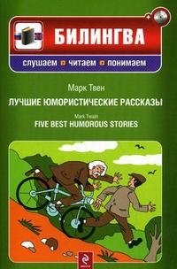 Марк Твен. Лучшие юмористические рассказы / Mark Twain: Five Best Humorous Stories (+ CD)