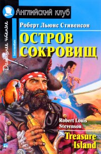 Остров сокровищ / Treasure Island