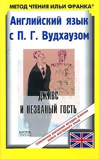 Английский язык с П. Г. Вудхаузом. Дживс и незваный гость / P. G. Wodehouse. Jeeves and the unbidden guest