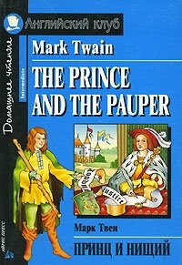 The Prince and the Pauper / Принц и нищий