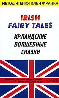 Irish Fairy Tales / Ирландские волшебные сказки