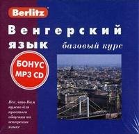 Berlitz. Венгерский язык. Базовый курс (+ 3 аудиокассеты, 1 CD)