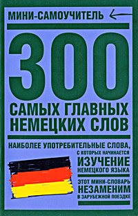 300 самых главных немецких слов