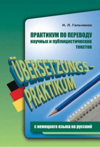 Практикум по переводу научных и публицистических текстов с немецкого языка на русский / Ubersetzungs-Praktikum