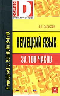 Немецкий язык за 100 часов