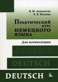 Практический курс немецкого языка. Для начинающих