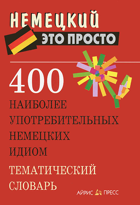 400 наиболее употребительных немецких идиом. Тематический словарь