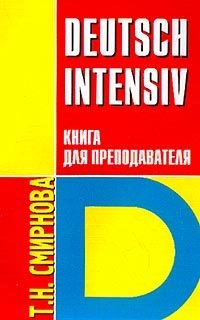 Deutsch intensiv: (Немецкий язык: Интенсивный курс): Книга для преподавателя