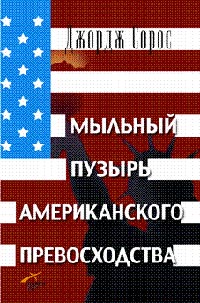 Мыльный пузырь американского превосходства. На что следует направить американскую мощь