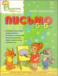 Письмо в 5-6 лет