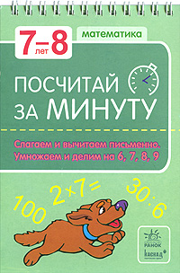 Посчитай за минуту. Слагаем и вычитаем письменно. Умножаем и делим на 6, 7, 8, 9