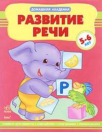 Развитие речи. 5-6 лет